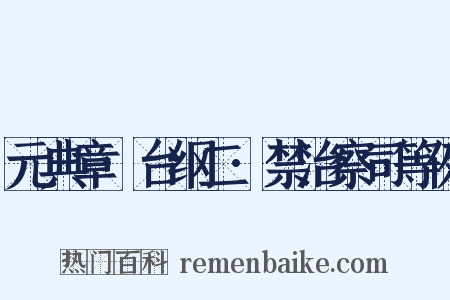 元典章·台纲二·禁治察司等例是什么意思的图片